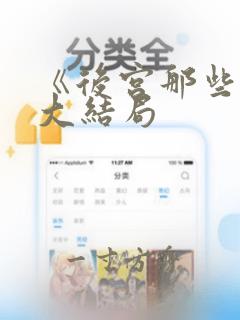 《后宫那些事》大结局