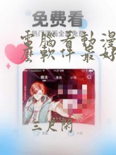 电脑看动漫用什么软件最好免费版