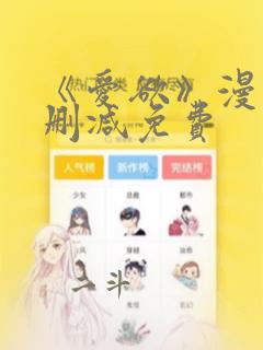 《爱欲》漫画无删减免费