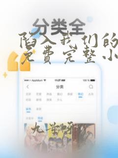 陷入我们的热恋免费完整小说