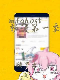 mfghost动漫第一季免费观看