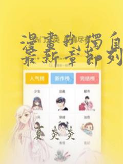 漫画我独自升级最新章节列表免费