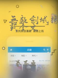 无敌剑域杨叶下载全文