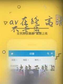 av在线 高清不卡区