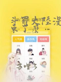 斗罗大陆漫画结束了么