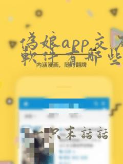 伪娘app交友软件有哪些