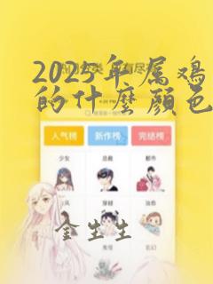 2025年属鸡的什么颜色最旺