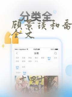 顾景琰和乔若星全文