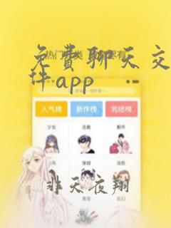 免费聊天交友软件app