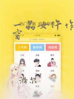 一品女仵作无弹窗