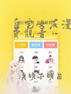 自宅女友漫画免费观看