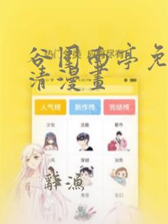 谷围南亭免费高清漫画