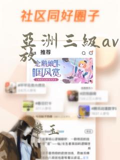 亚洲三级av播放