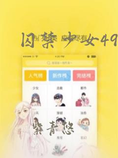 囚禁少女49天