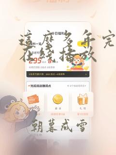 这么多年完整版在线播放