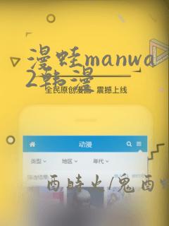 漫蛙manwa2韩漫