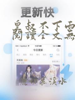 皇叔不下雨免费阅读全文无弹窗