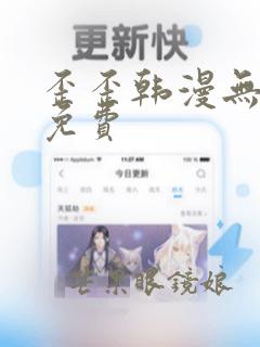 歪歪韩漫无遮挡免费