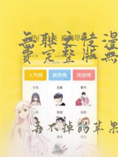 无耻之徒漫画免费完整版无删减