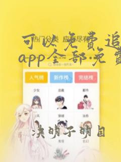 可以免费追漫的app全部免费