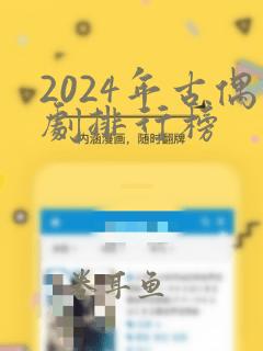 2024年古偶剧排行榜