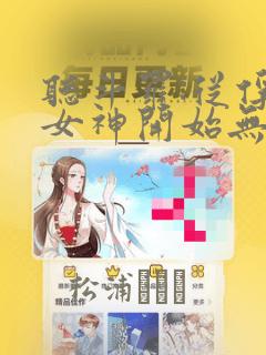 听斗罗:从俘获女神开始无敌小说