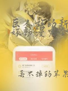 巨人族的新娘花嫁动漫完全版