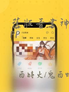 旧版看书神器app