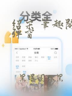 绍宋 笔趣阁无弹窗