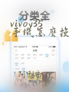 vivoy35手机怎么投屏到电视上