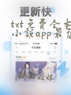 txt免费全本小说app最旧版本