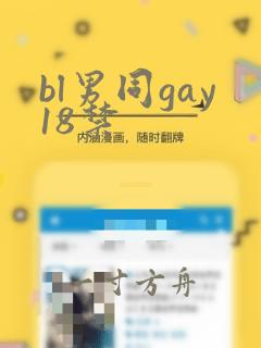 bl男同gay18禁