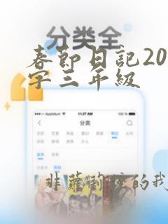 春节日记200字三年级