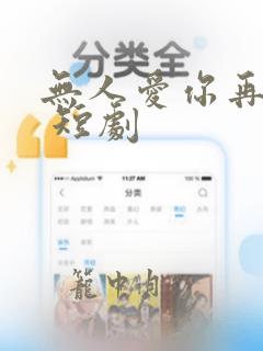 无人爱你再似我 短剧