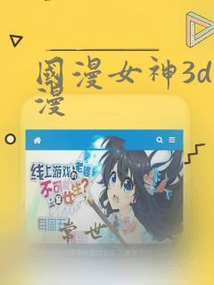 国漫女神3d动漫