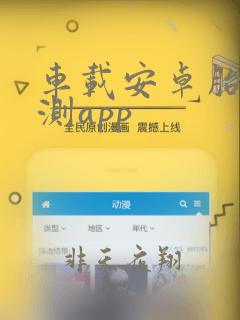 车载安卓胎压监测app