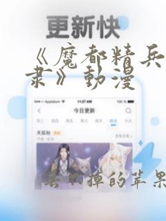 《魔都精兵的奴隶》动漫