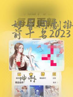 好看网剧排行榜前十名2023