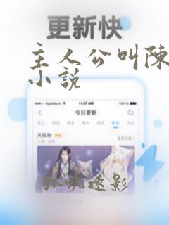 主人公叫陈秀的小说