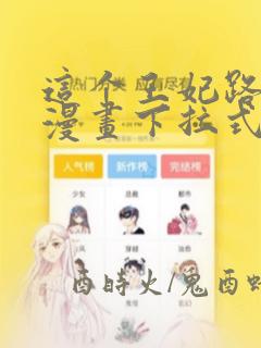 这个王妃路子野漫画下拉式