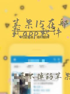 苹果15在哪下载app软件