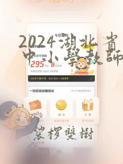 2024湖北省中小学教师资格证报名时间