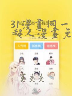 31漫画网一拳超人漫画免费阅读