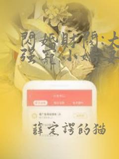 闪婚财阀:大叔强宠小娇妻