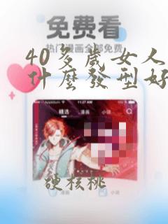 40多岁女人留什么发型好看