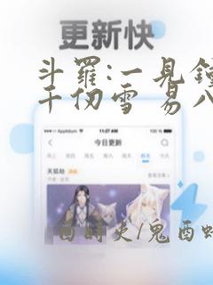 斗罗:一见钟情千仞雪 易八十