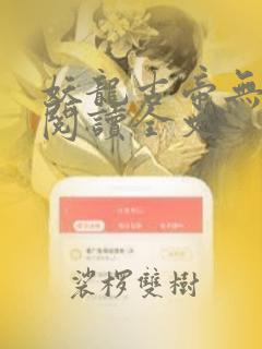 妖龙古帝无删减阅读全文