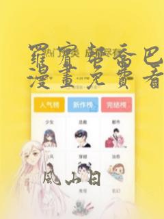 罗宾帮乔巴治病漫画免费看