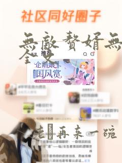 无敌赘婿无删减全文