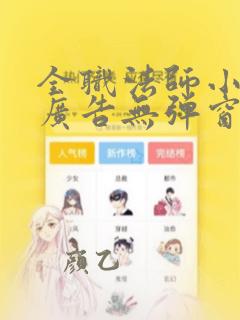 全职法师小说无广告无弹窗免费阅读